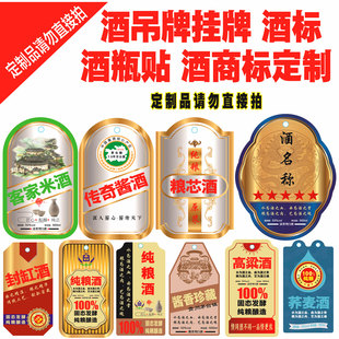定制高粱酒原浆酒纯粮酒米酒烧酒酒瓶酒坛酒桶酒壶酒吊牌酒标贴纸
