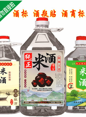 糯米酒纯粮酒米酒酒标贴纸酒贴