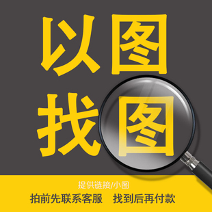 专业找图代找高清图片素材找原图找壁画装饰画矢量图壁纸