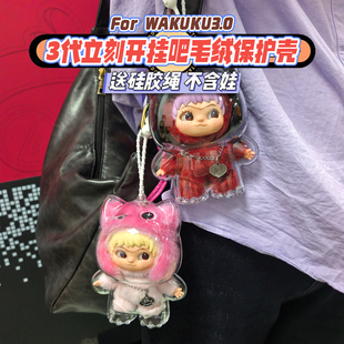 wakuku3.0立即开挂吧保护壳minilabubu透明保护罩套硬壳防尘娃包