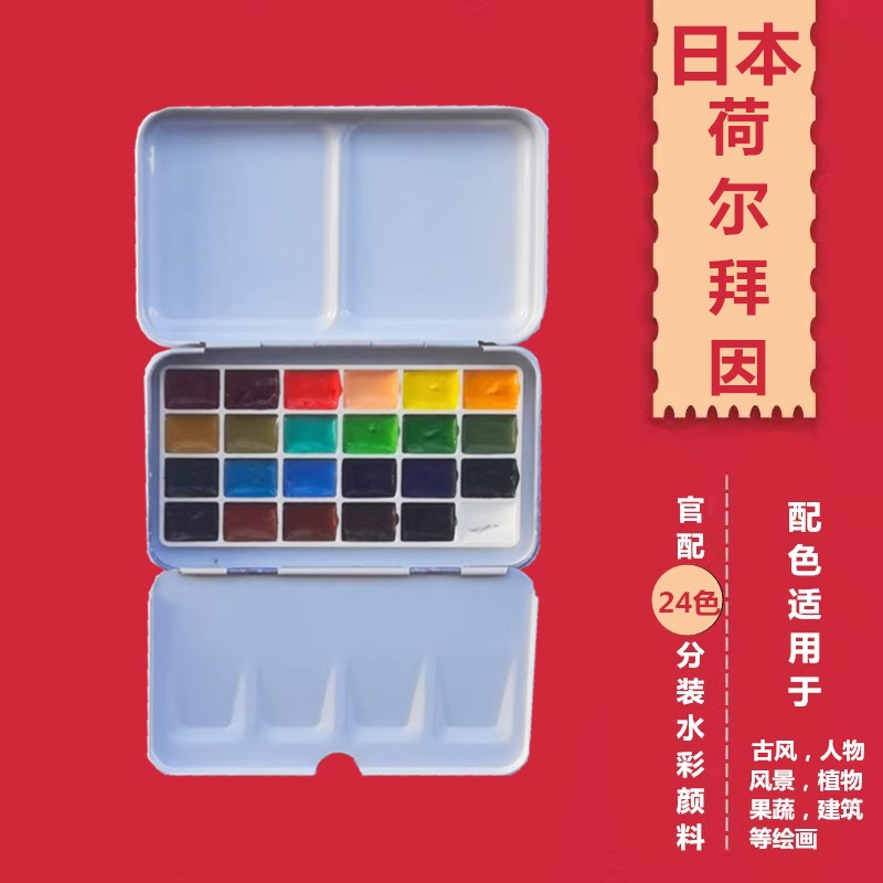 水彩颜料 日本荷尔拜因 大师级便携分装固体绘画插画颜料官配24色
