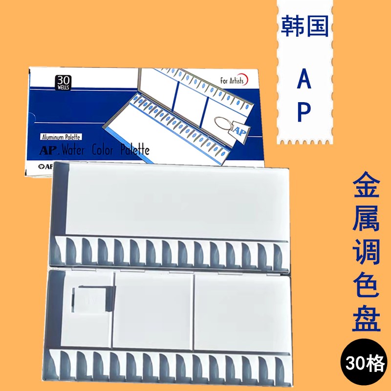 韩国进口AP金属调色盒铝合金折叠调色盘便携式国画水彩颜料盒30格