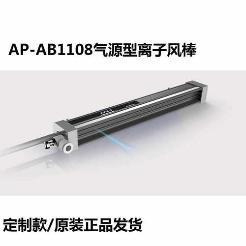静电AP-AB1108交流离子棒安平