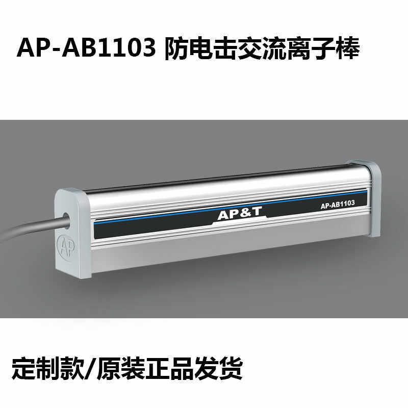 防电击交流离子棒AP-AB1103薄膜印刷静电消除器AP-AY1502除静电棒,清洗/食品/商业设备,离子风机/静电消除器,淘宝优惠券,粉丝福利购,淘宝优惠卷