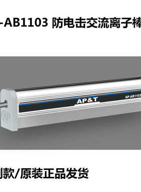 防电击交流离子棒AP-AB1103薄膜印刷静电消除器AP-AY1502除静电棒