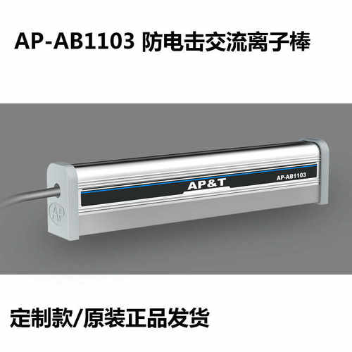 薄膜印刷AP-AB1103静电消除器