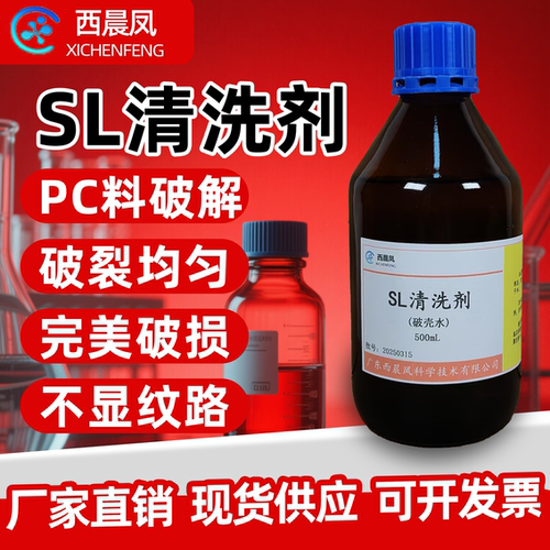 PC破壳水500ml现货正品SL溶剂