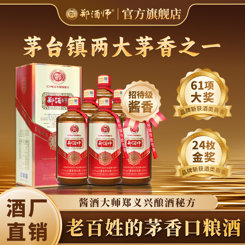 郑酒师巴拿马纪念酒53度酱香型