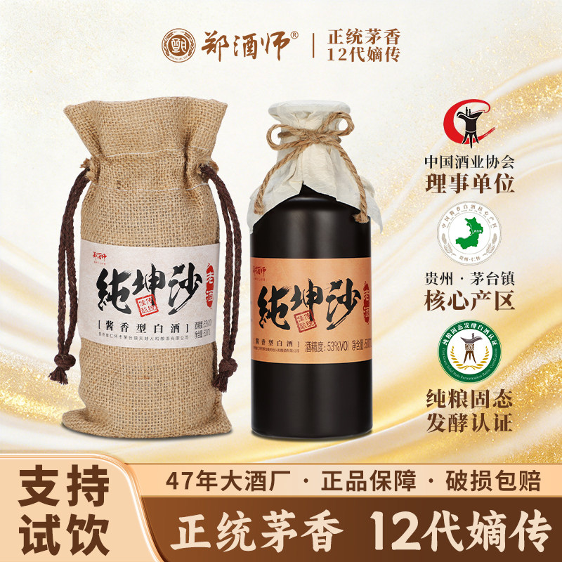 郑酒师53度纯坤沙纯粮酱香酒
