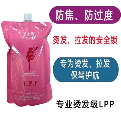 LPP蛋白顺滑发膜烫发保护隔热防止烫焦烫坏护发素修复损伤850g