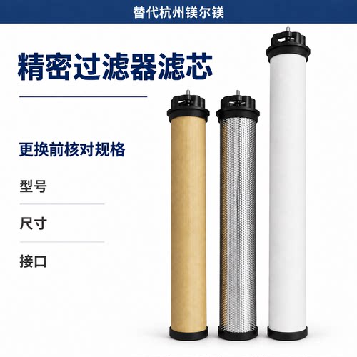 替代杭州镁尔镁空压机后处理滤芯