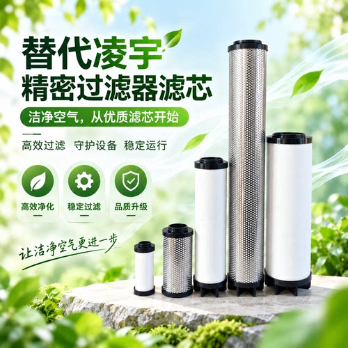 替代凌宇干燥机精密过滤器滤芯