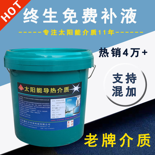 太阳能介质液防冻导热环保