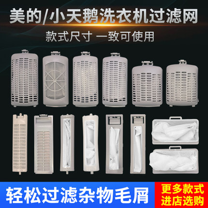 适配美的洗衣机过滤网袋兜通用小天鹅全自动垃圾袋过滤盒配件大全