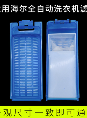 适用于海尔洗衣机过滤网盒配件XQS70-BZ1318 XQS50-728A EB60M19