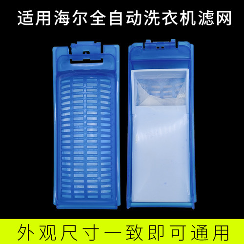 海尔洗衣机过滤网盒网袋配件大全