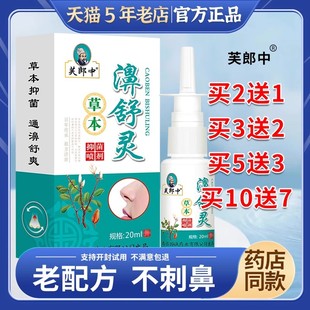 芙郎中濞舒灵草本抑菌喷剂雾老配方正品 鼻舒灵鼻塞通气喷剂20ml