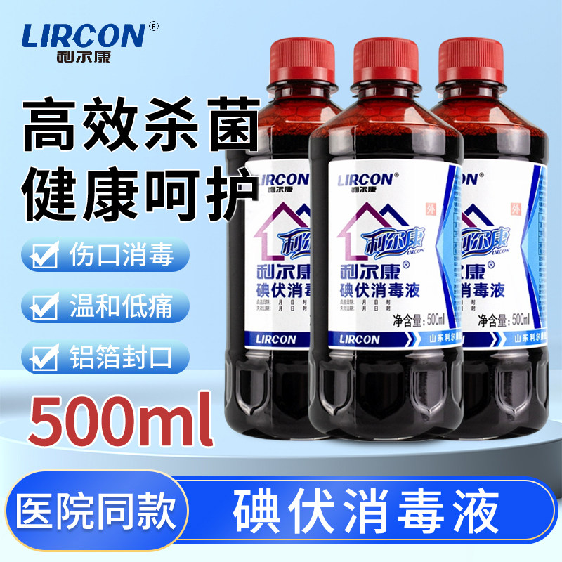 利尔康碘伏消毒液皮肤创面消毒剂泡脚宠物外用温和护理100ml500ml