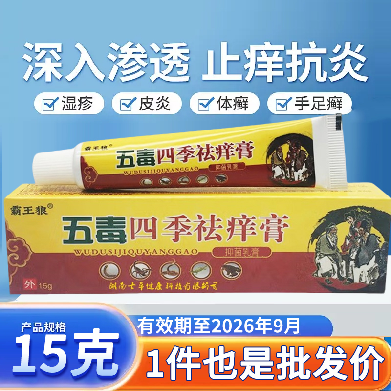 霸王狼五毒四季祛痒膏抑菌止痒膏
