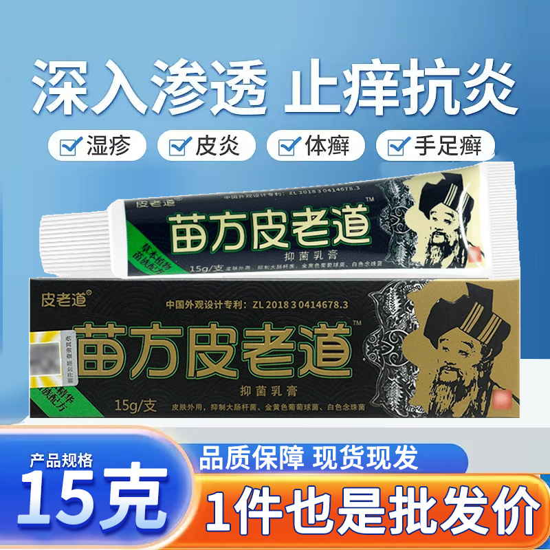 皮老道苗方皮老道抑菌乳膏15g