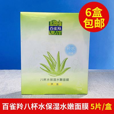 百雀羚八杯水保湿水嫩面膜芦荟正