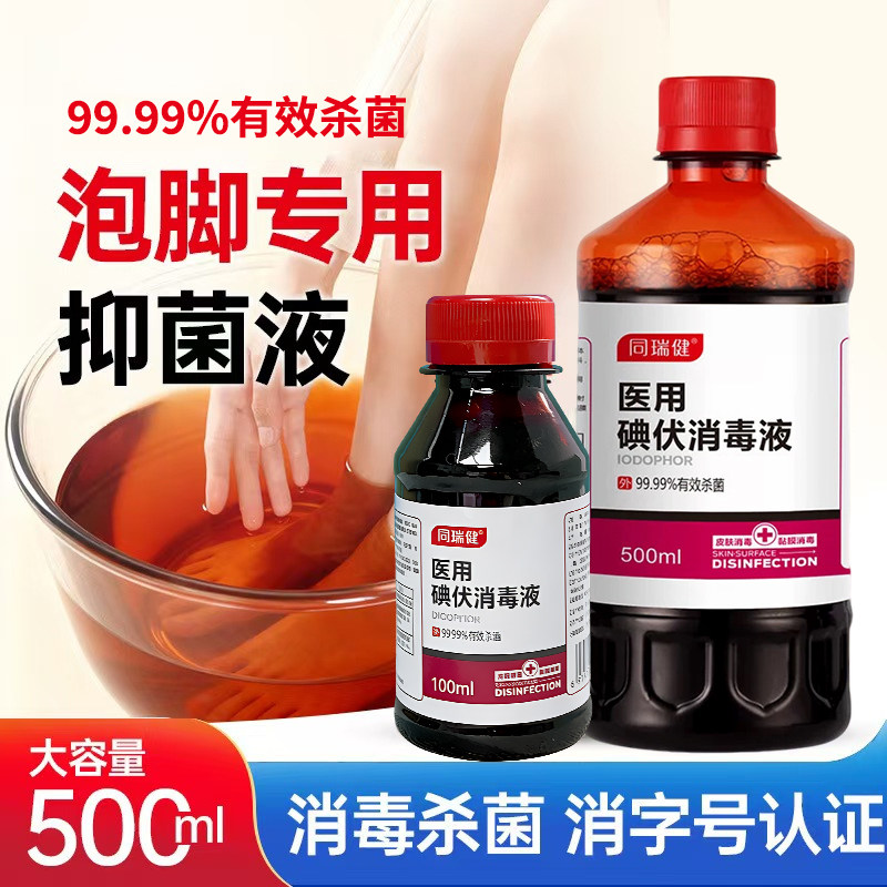 医用碘伏消毒液脚气泡脚专用大瓶皮肤消毒护理（消）
