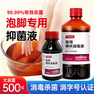 医用碘伏消毒液脚气泡脚专用大瓶高浓度伤口脐带消毒液喷雾碘酒正