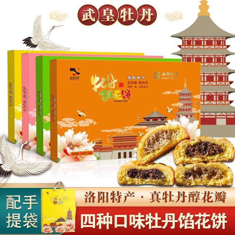 武皇牡丹鲜花饼洛阳特产河南特色小吃糕点四种传统口味酥饼伴手礼