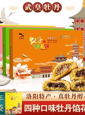 武皇牡丹鲜花饼洛阳特产河南特色小吃糕点四种传统口味酥饼伴手礼