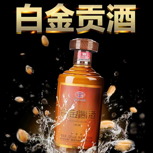 贵州茅台集团 白金酱酒 贡酒  53度酱香型白酒 500ml 天猫优惠券折后￥79包邮（￥109-30）