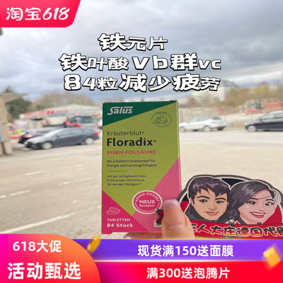 德国铁元片剂口服片84粒直邮代购Floradix补铁叶酸维生素成人现货