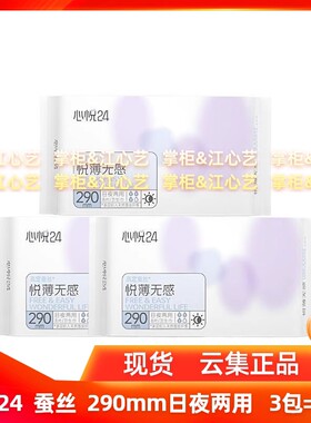 原生黄|心悦24悦薄无感蚕丝卫生巾 日夜两用290mm3包 3包共24片