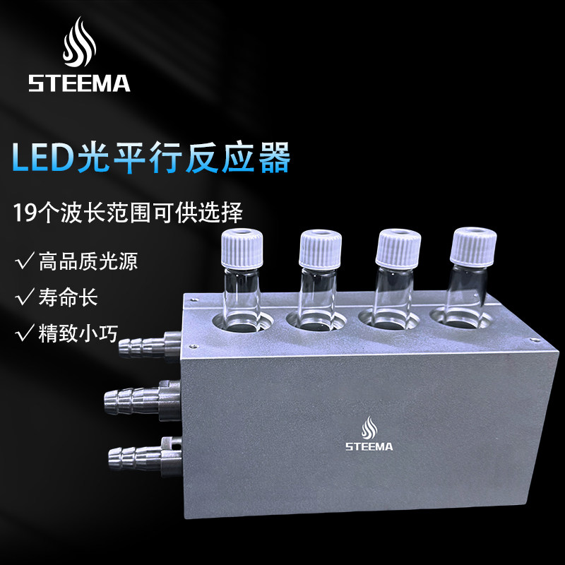 STEEMA斯蒂曼LED光催化平行反应器水冷模块平行合成反应仪反应器