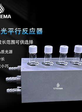 STEEMA斯蒂曼LED光催化平行反应器水冷模块平行合成反应仪反应器