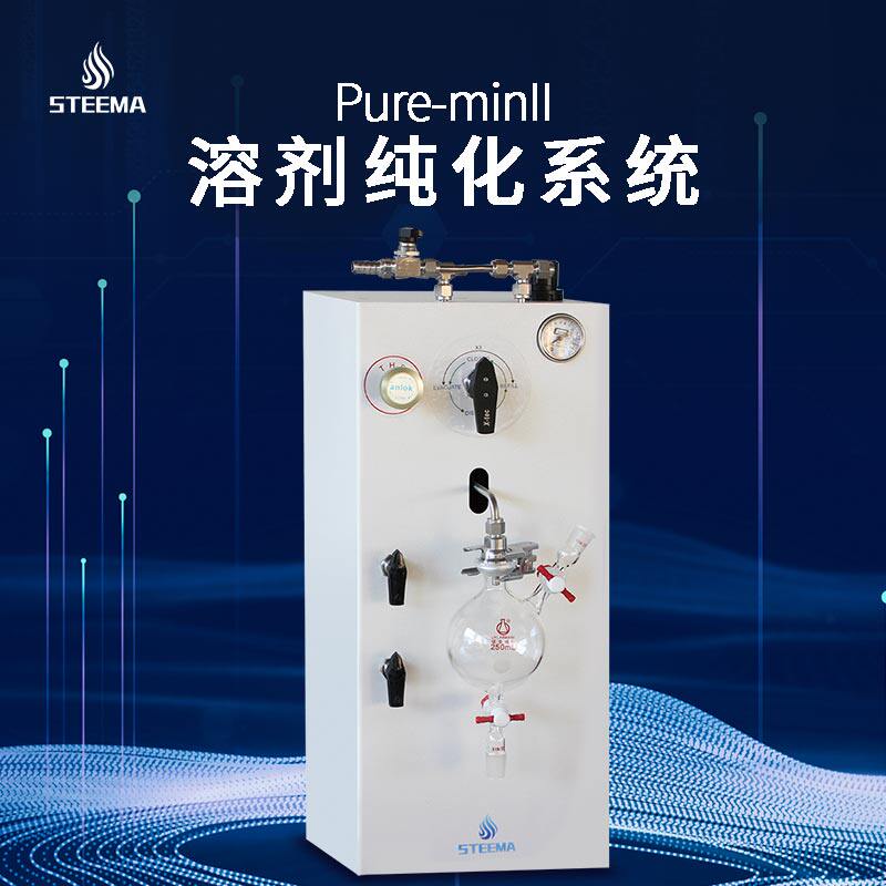 STEEMA斯蒂曼有机溶剂纯化处理系统 超干溶剂制备脱水脱氧设备