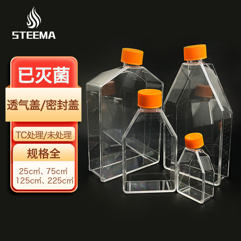 steema斯蒂曼无菌细胞培养瓶斜颈瓶t25 75 175 225 密封透气盖tc
