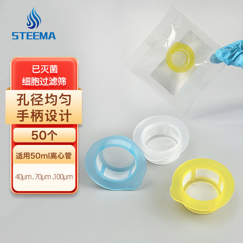 STEEMA斯蒂曼无菌细胞过滤网筛40 70 100μm尼龙组培50mL离心管用