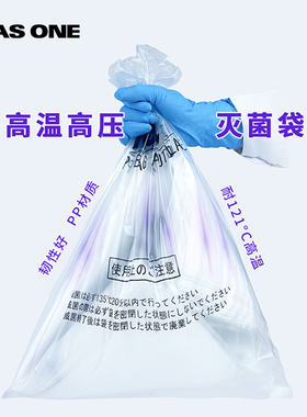 ASONE亚速旺高压灭菌袋耐121度高温PP加厚塑料消毒采样袋CC-6850-