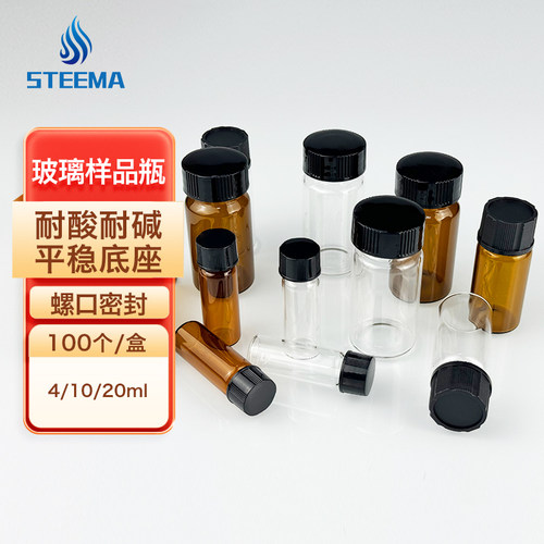 STEEMA斯蒂曼玻璃样品瓶2 4 8 10 16 20mL螺口试剂瓶色谱瓶分装瓶