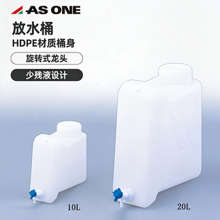 7825 日本进口亚速旺HDPE放水桶10 20L实验室液体储存桶少残留2