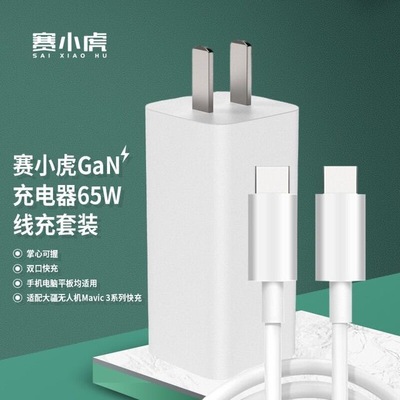 赛尔康原厂充电器赛小虎3c认证PD65W套装快充头iPhonex-iPhone15ProMax手机苹果电脑快充