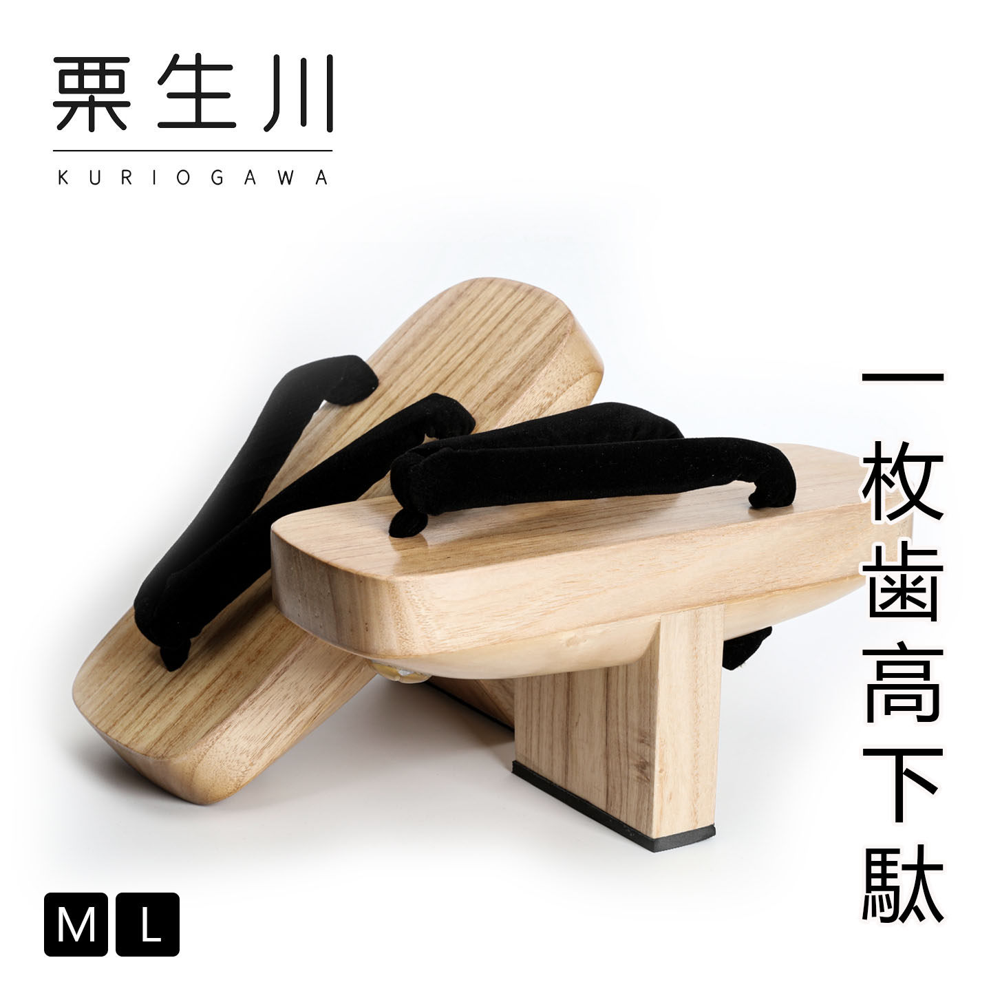 栗生川经典黑白系一枚齿高木屐