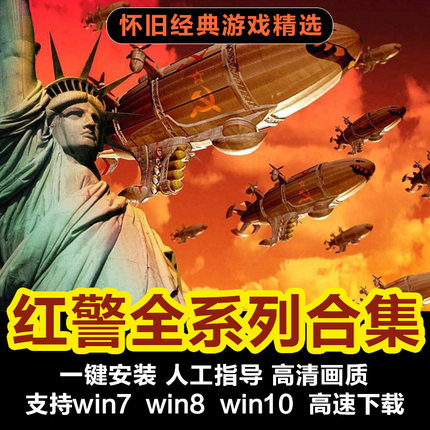 红警安装包Win10Win7红联机警中文即时策略游戏单机战网平台