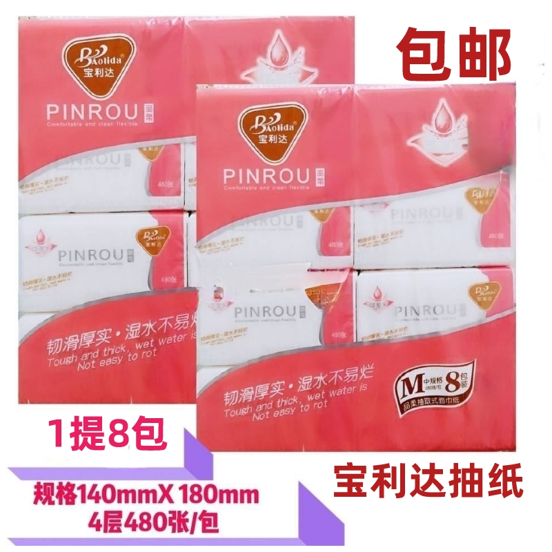 宝利达（品柔）8包5层加厚480张柔滑可湿水面巾抽纸