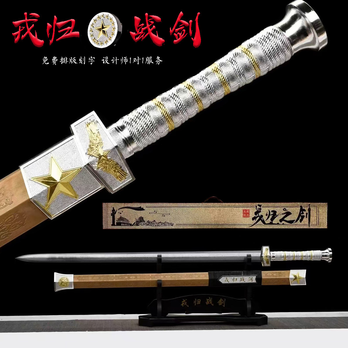 龙泉市宝剑戎归战剑汉剑退伍纪念礼品送战友定制将军令刀剑未开刃