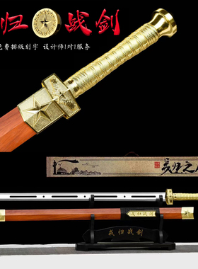 龙泉市戎归战剑汉剑归荣之剑退伍纪念送战友刀剑礼品收藏未开刃