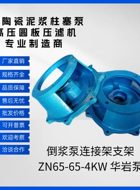 陶瓷厂原料车间配件 倒浆泵连接架支架 ZN65-65-4KW 华岩泵