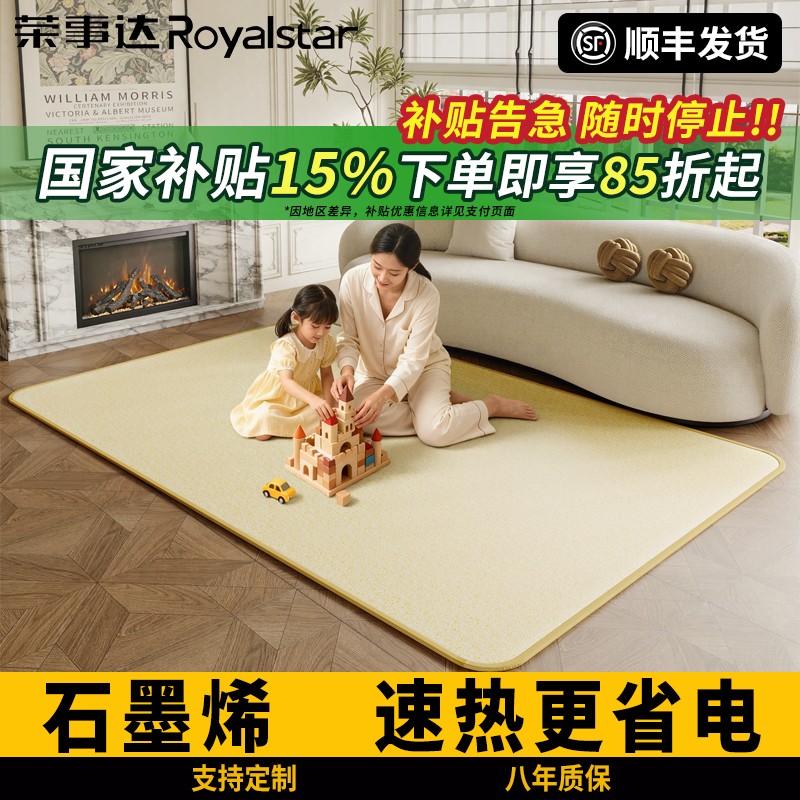 荣事达石墨烯碳晶地暖垫家用客厅电热地毯发热加热地垫瑜伽地热毯