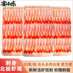 新鲜去壳北极甜虾 30尾/板 凤尾虾 刺身虾即食海虾三文鱼伴侣寿司