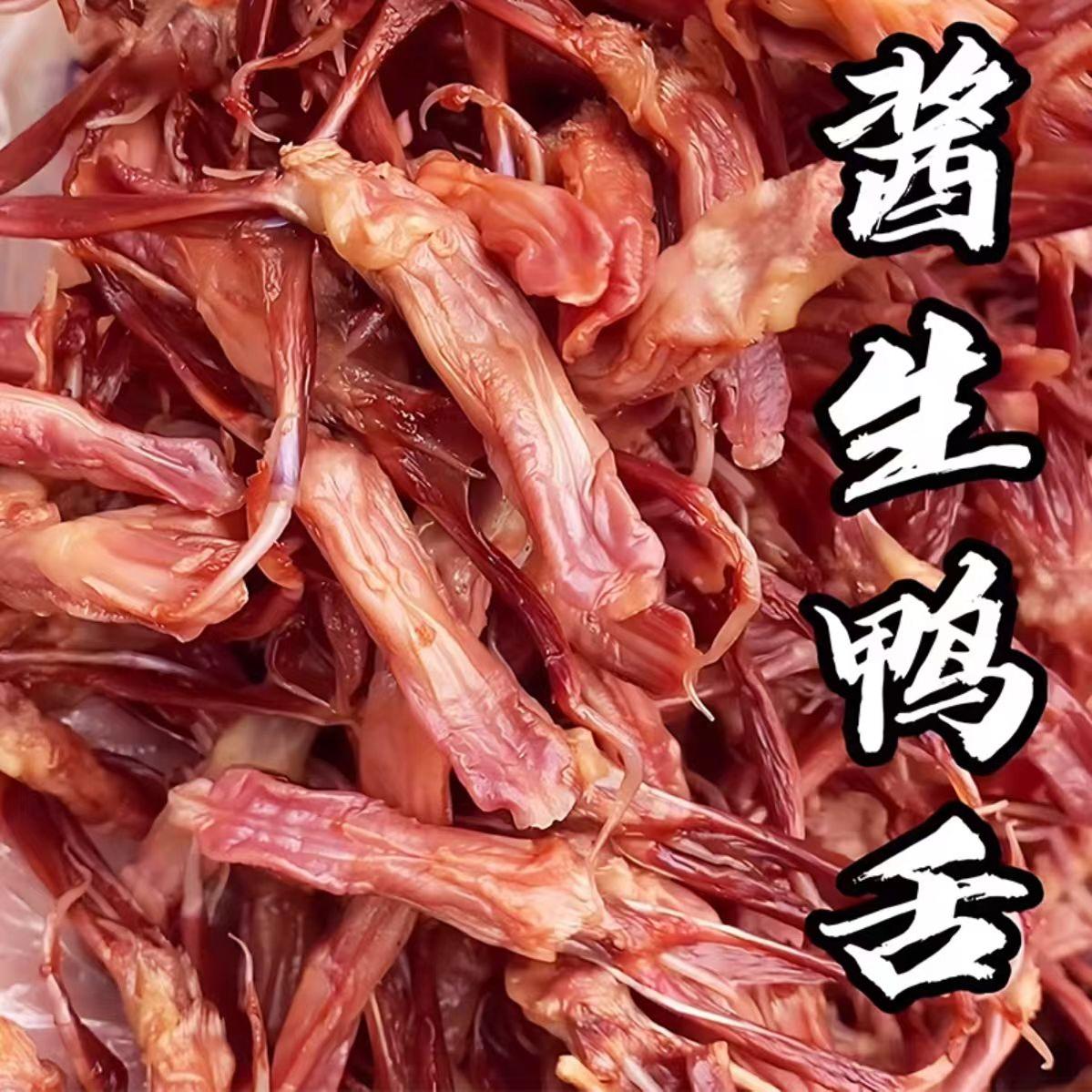 修文生鸭舌头温州特产500g